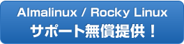 Almalinux / Rocky Linux サポート無償提供！