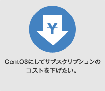 CentOSにしてサブスクリプションのコストを下げたい。